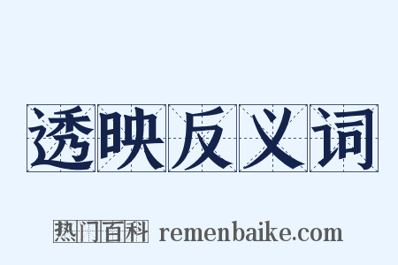 透映反义词是什么意思的图片